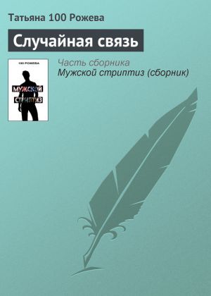 обложка книги Случайная связь автора Татьяна 100 Рожева
