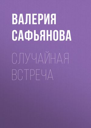 обложка книги Случайная встреча автора Валерия Сафьянова