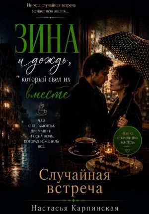 обложка книги Случайная встреча автора Настасья Карпинская