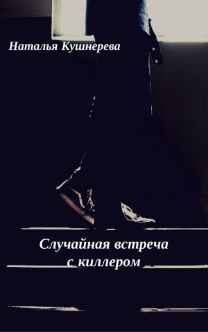 обложка книги Случайная встреча с киллером автора Наталья Кушнерёва