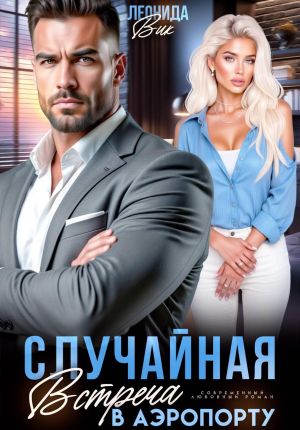 обложка книги Случайная встреча в аэропорту автора Леонида Вик