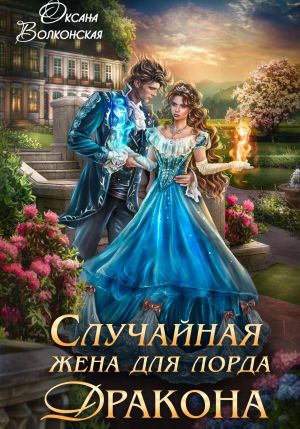 обложка книги Случайная жена для лорда Дракона автора Оксана Волконская