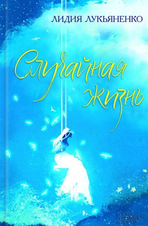 обложка книги Случайная жизнь (сборник) автора Лидия Лукьяненко