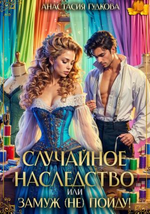 обложка книги Случайное наследство, или замуж (не) пойду! автора Анастасия Гудкова