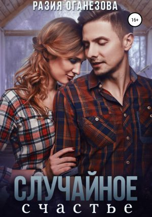 обложка книги Случайное счастье автора Разия Оганезова
