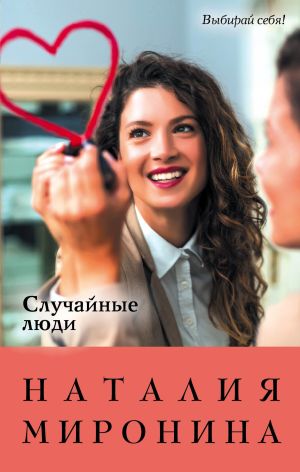 обложка книги Случайные люди автора Наталия Миронина