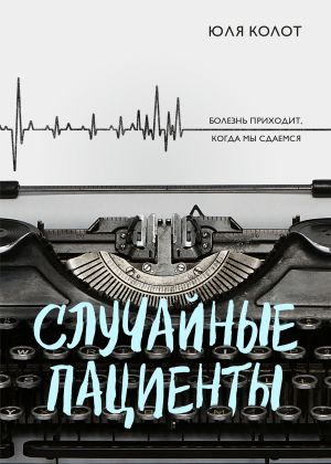 обложка книги Случайные пациенты автора Юля Колот
