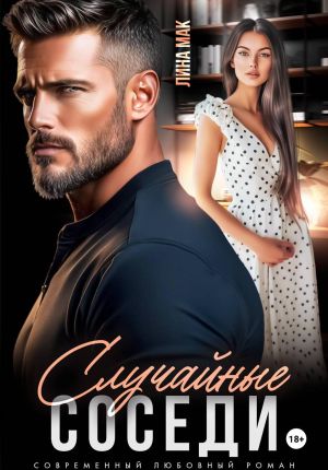 обложка книги Случайные соседи автора Лина Мак