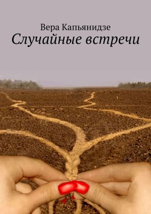 обложка книги Случайные встречи автора Вера Капьянидзе