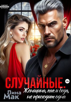 обложка книги Случайные. Женщина, как и беда, не приходит одна автора Лина Мак