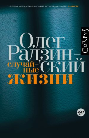 обложка книги Случайные жизни автора Олег Радзинский