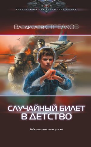 обложка книги Случайный билет в детство автора Владислав Стрелков