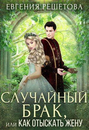 обложка книги Случайный брак, или Как отыскать жену автора Евгения Решетова