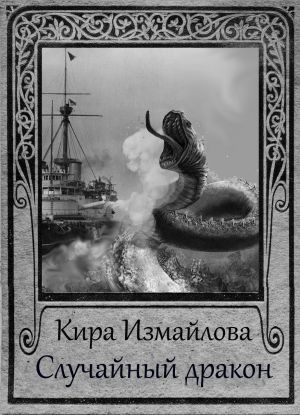 обложка книги Случайный дракон автора Кира Измайлова