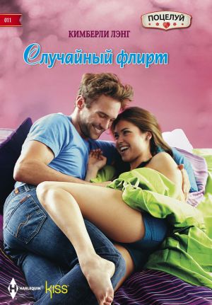 обложка книги Случайный флирт автора Кимберли Лэнг