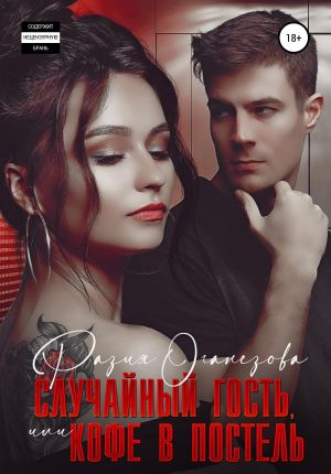 обложка книги Случайный гость или кофе в постель автора Разия Оганезова