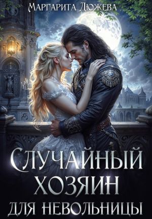 обложка книги Случайный хозяин для невольницы автора Маргарита Дюжева