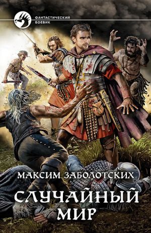 обложка книги Случайный мир автора Максим Заболотских