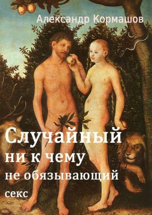 обложка книги Случайный ни к чему не обязывающий секс автора Александр Кормашов