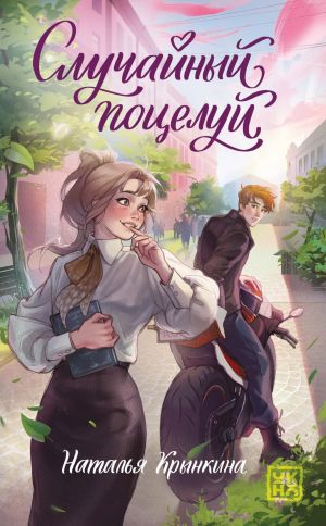 обложка книги Случайный поцелуй автора Наталья Крынкина