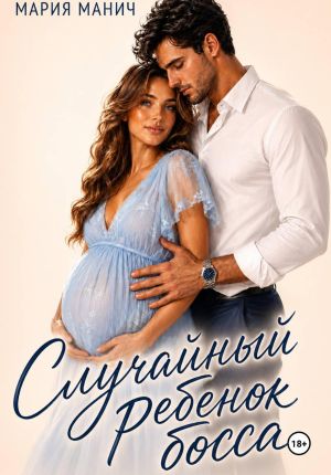 обложка книги Случайный ребенок босса автора Мария Манич