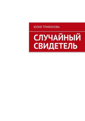 обложка книги Случайный свидетель автора Юлия Трифонова