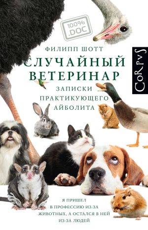 обложка книги Случайный ветеринар. Записки практикующего айболита автора Филипп Шотт
