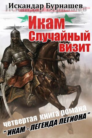 обложка книги Случайный визит автора Искандар Бурнашев