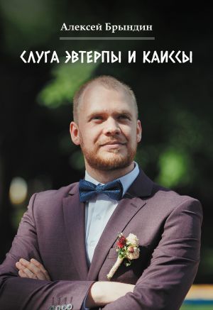 обложка книги Слуга Эвтерпы и Каиссы автора Алексей Брындин