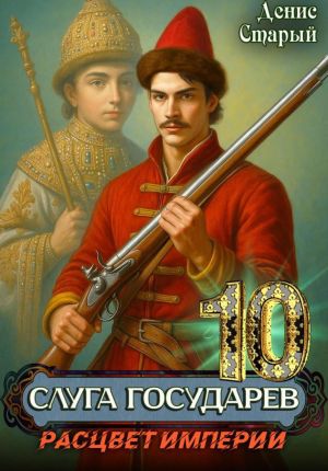 обложка книги Слуга государев 10. Расцвет империи автора Денис Старый