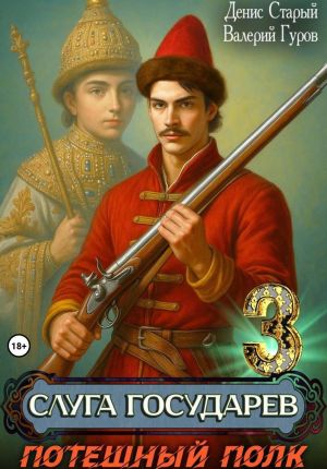 обложка книги Слуга государев 3. Потешный полк автора Денис Старый