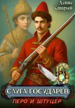 обложка книги Слуга государев 6. Перо и штуцер автора Денис Старый