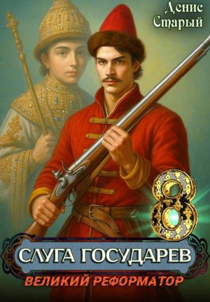 обложка книги Слуга государев 8. Великий реформатор автора Денис Старый