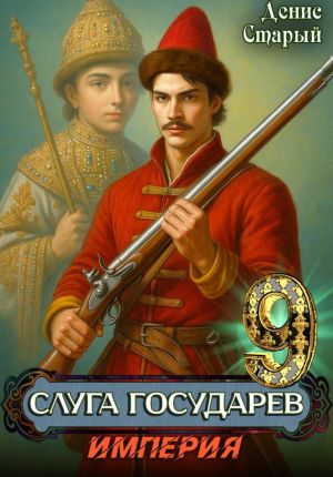 обложка книги Слуга Государев 9. Империя автора Денис Старый