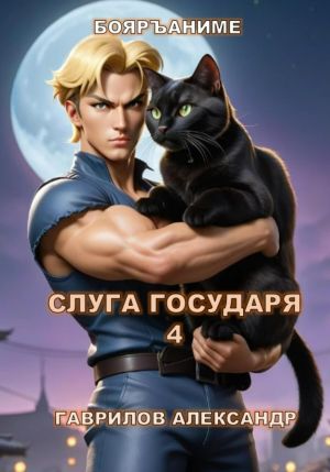 обложка книги Слуга государя 4 автора Александр Гаврилов