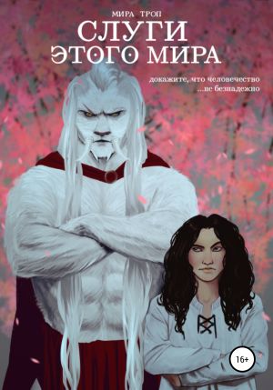 обложка книги Слуги этого мира автора Мира Троп