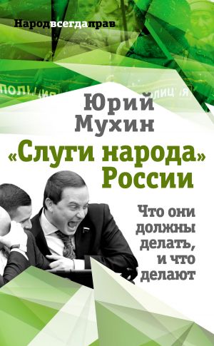 обложка книги «Слуги народа» России. Что они должны делать, и что делают автора Юрий Мухин