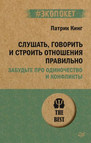 обложка книги Слушать, говорить и строить отношения правильно. Забудьте про одиночество и конфликты автора Патрик Кинг