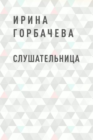 обложка книги Слушательница автора Ирина Горбачева