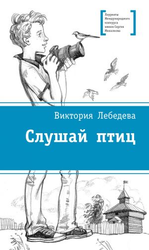обложка книги Слушай птиц автора Виктория Лебедева
