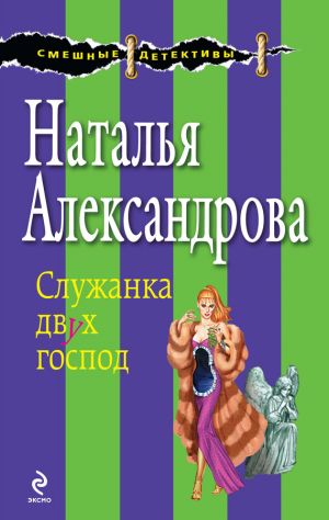 обложка книги Служанка двух господ автора Наталья Александрова