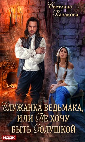 обложка книги Служанка ведьмака, или Не хочу быть Золушкой автора Светлана Казакова