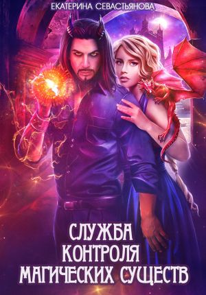 обложка книги Служба контроля магических существ автора Екатерина Севастьянова