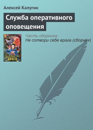 обложка книги Служба оперативного оповещения автора Алексей Калугин