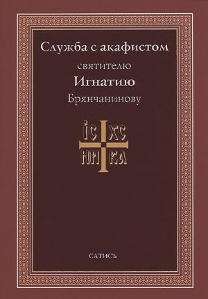 обложка книги Служба с акафистом святителю Игнатию Брянчанинову автора А. Блинский