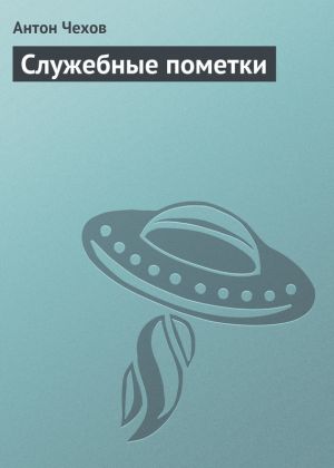 обложка книги Служебные пометки автора Антон Чехов