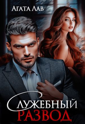 обложка книги Служебный развод автора Агата Лав