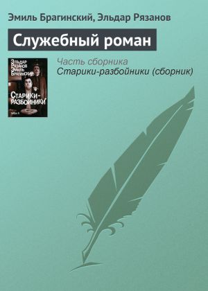 обложка книги Служебный роман автора Эльдар Рязанов
