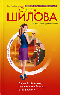 обложка книги Служебный роман, или Как я влюбилась в начальника автора Юлия Шилова