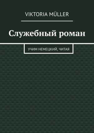 обложка книги Служебный роман. Учи немецкий, читая автора Viktoria Müller